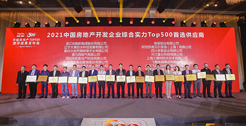 喜报 | 3044am永利集团3044noc荣获2021年中国房地产开发企业综合实力TOP500 空气源热泵类首选供应商