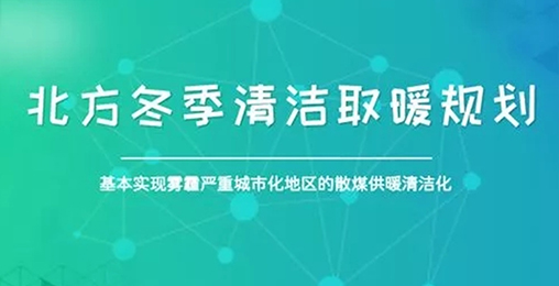 北方城市2017年PM2.5和PM10实现“双降”,热泵采暖功不可没
