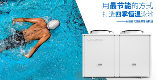 空气能热泵凭借“恒温节能、超强过滤”进驻各大房产配套游泳池