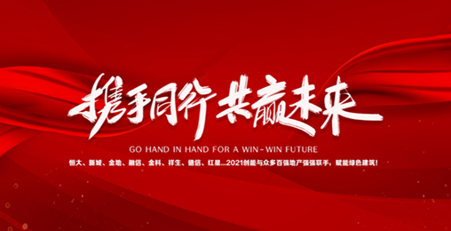 20213044am永利集团3044noc与众多百强地产强强联手，赋能绿色节能建筑，响应国家碳中和！碧桂园、新城、金地、恒大...