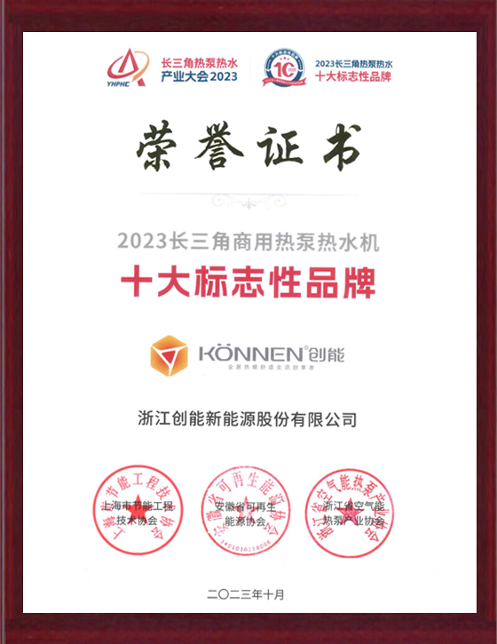 2023长三角商用热泵热水机十大标志性3044am永利集团
