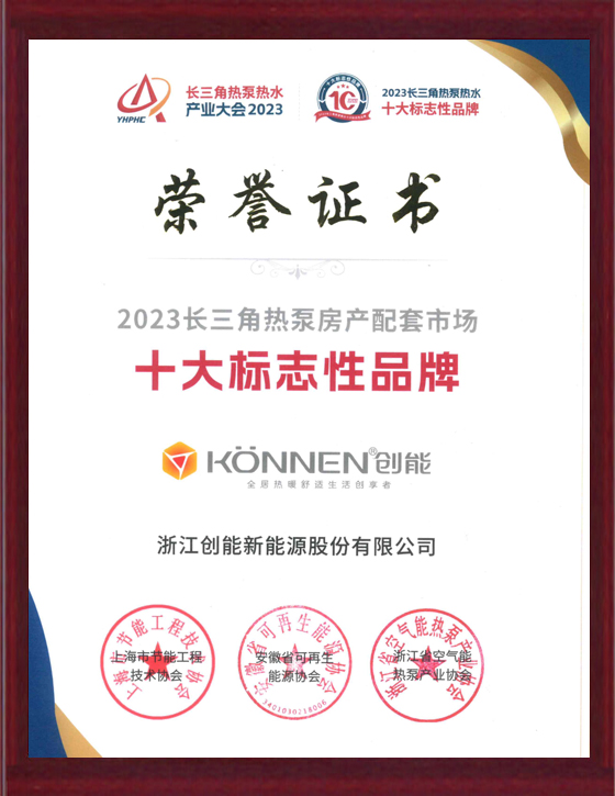 2023长三角热泵房产配套市场十大标志性3044am永利集团